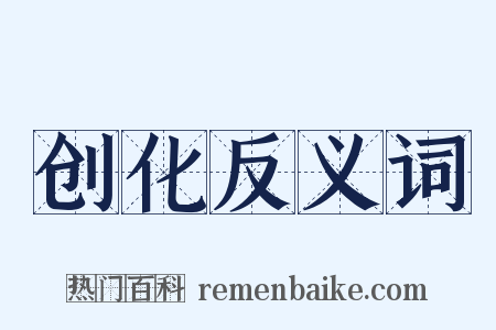 创化反义词是什么意思的图片